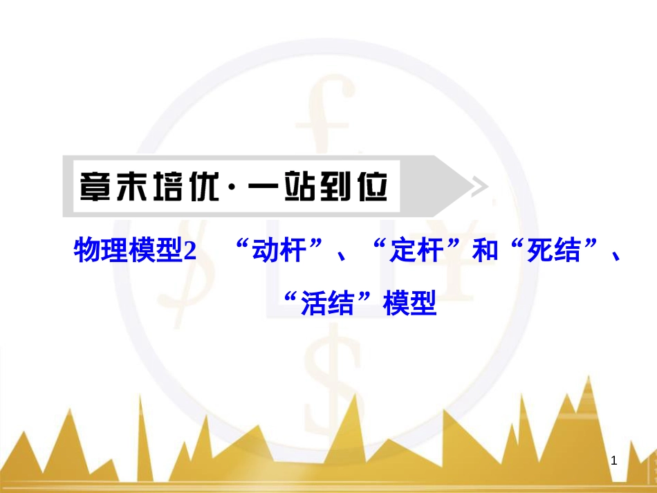 高考物理大一轮复习 物理模型10 理想变压器模型课件 (77)_第1页