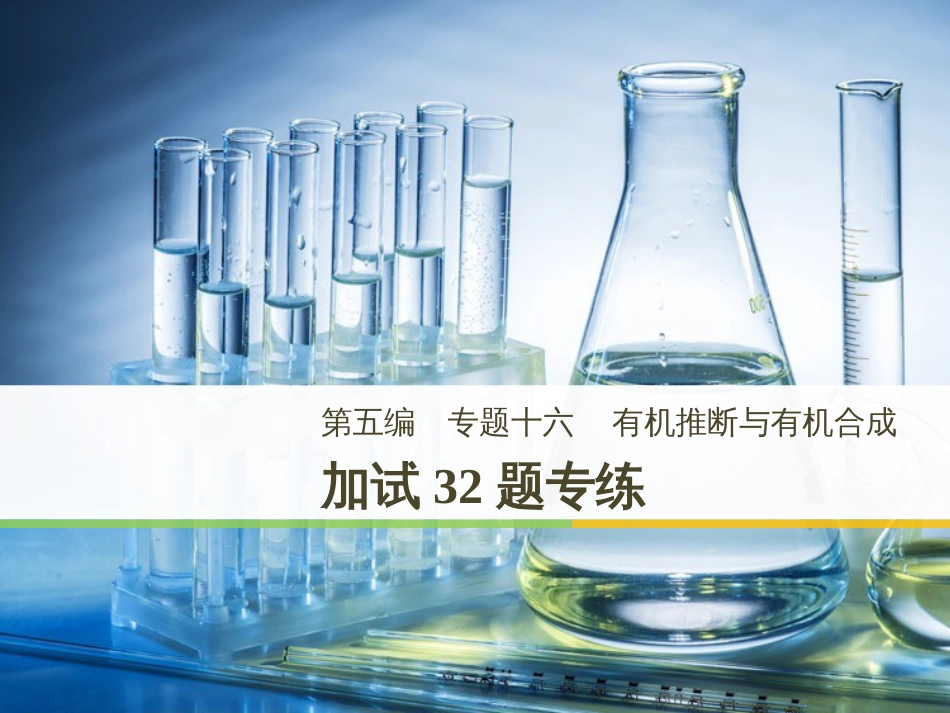 高考化学二轮增分策略 26题专练 有机物的综合应用课件 (51)_第1页
