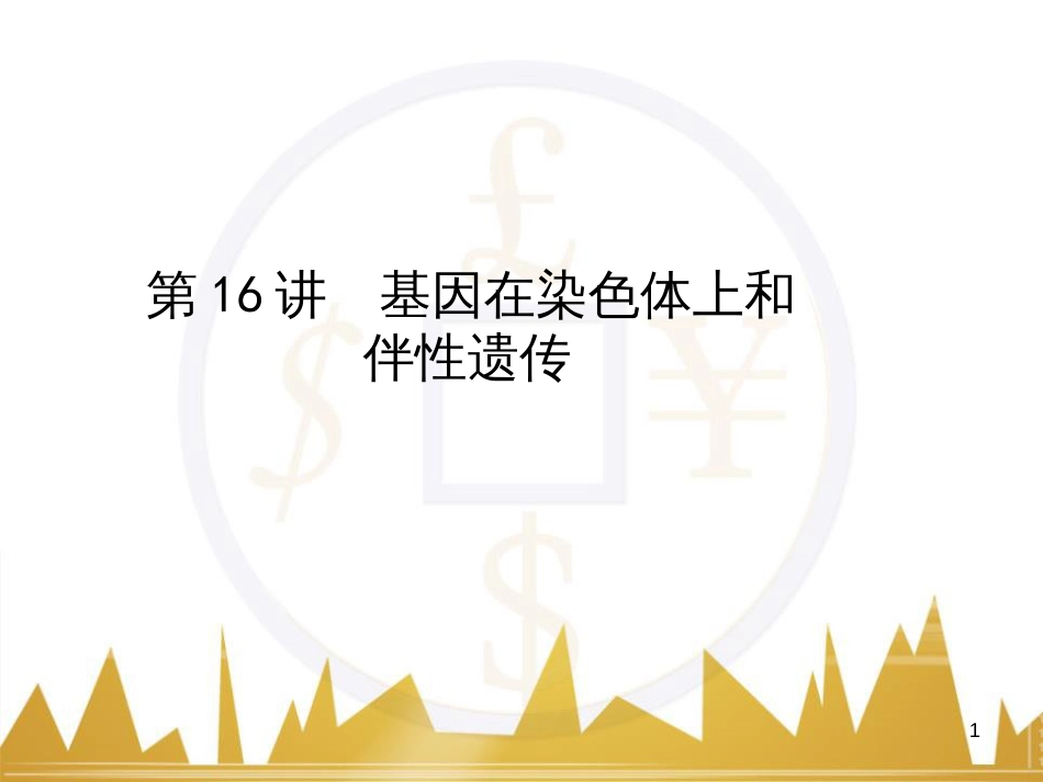 高考语文复习 作文技法点拨 4 议论文论证方法课件 (132)_第1页