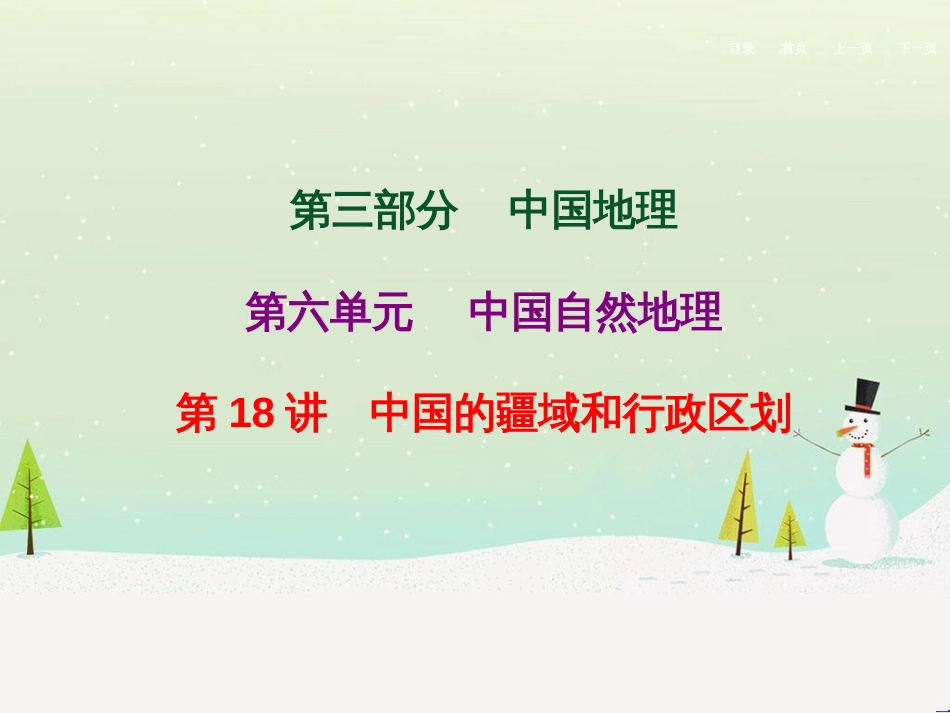 高考地理二轮总复习 微专题1 地理位置课件 (726)_第1页