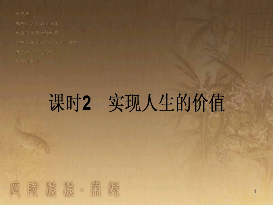 高考政治一轮复习 4.4.2 实现人生的价值课件 新人教版必修4 (1)_第1页
