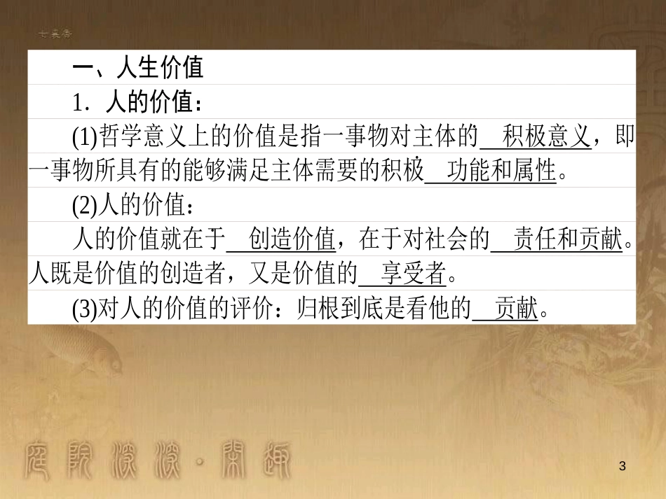 高考政治一轮复习 4.4.2 实现人生的价值课件 新人教版必修4 (1)_第3页