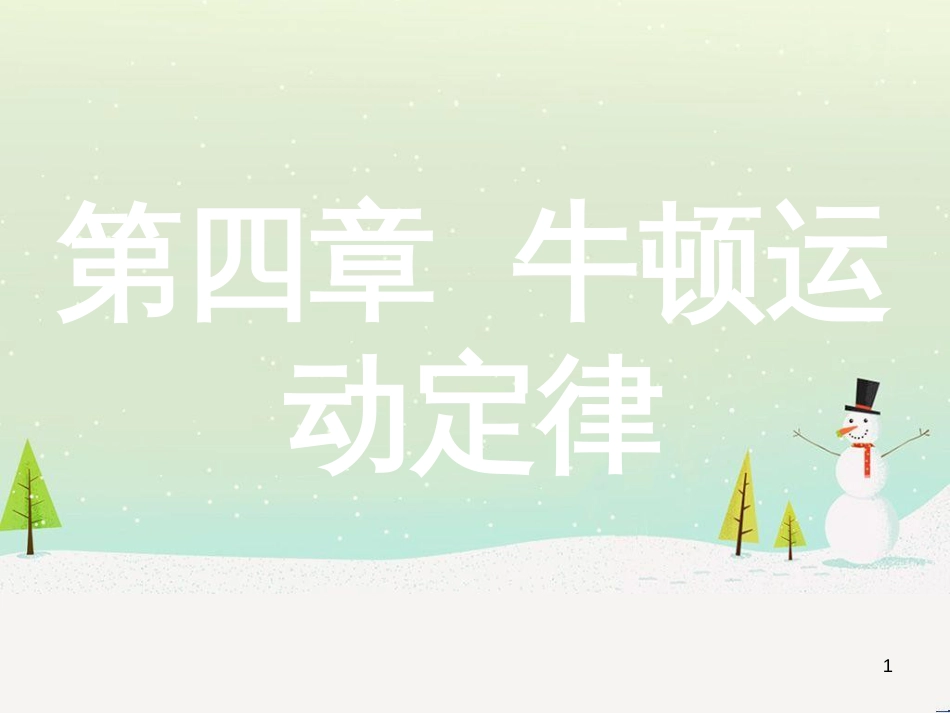 高考物理总复习 第1章 运动的描述 1 描述运动的几个物理量课件 (109)_第1页