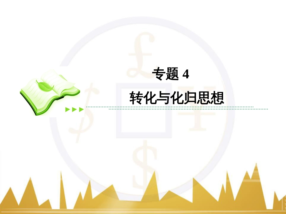 高考数学二轮专题复习 第一部分 论方法 专题5 选择题、填空题解法6课件 理 (24)_第2页