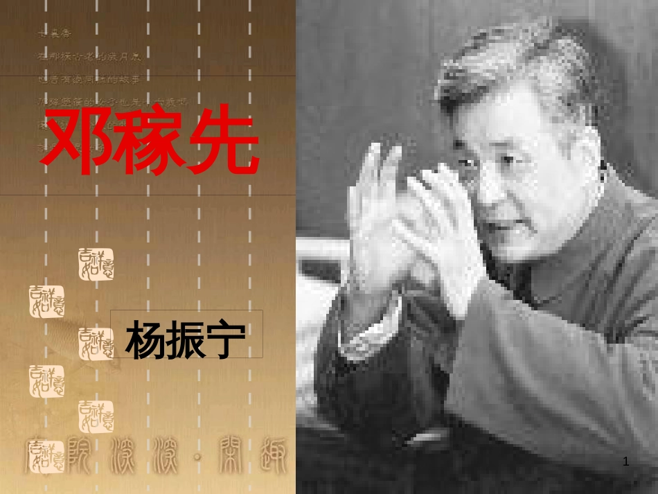 七年级语文下册 第一单元 1《邓稼先》课件 新人教版_第1页