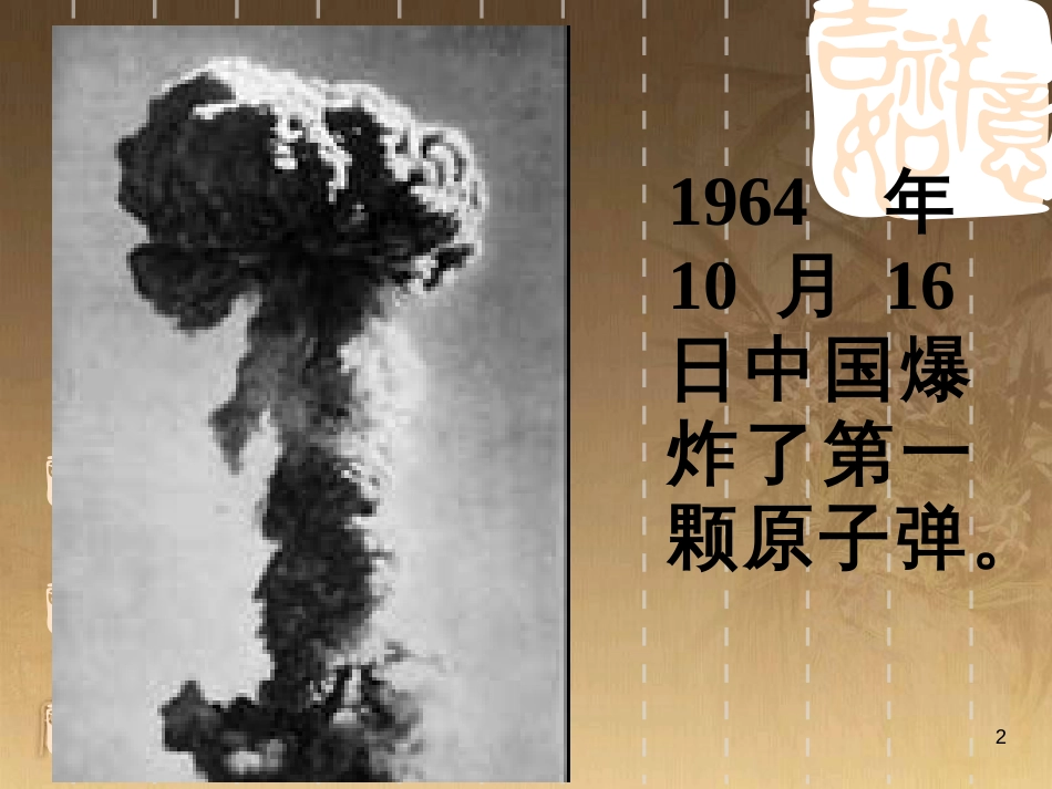 七年级语文下册 第一单元 1《邓稼先》课件 新人教版_第2页