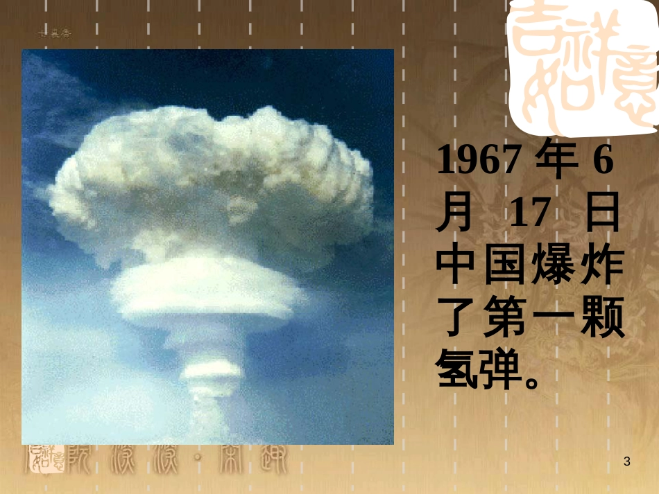 七年级语文下册 第一单元 1《邓稼先》课件 新人教版_第3页