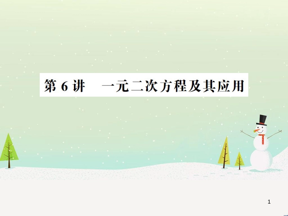 高考数学二轮复习 第一部分 数学方法、思想指导 第1讲 选择题、填空题的解法课件 理 (206)_第1页