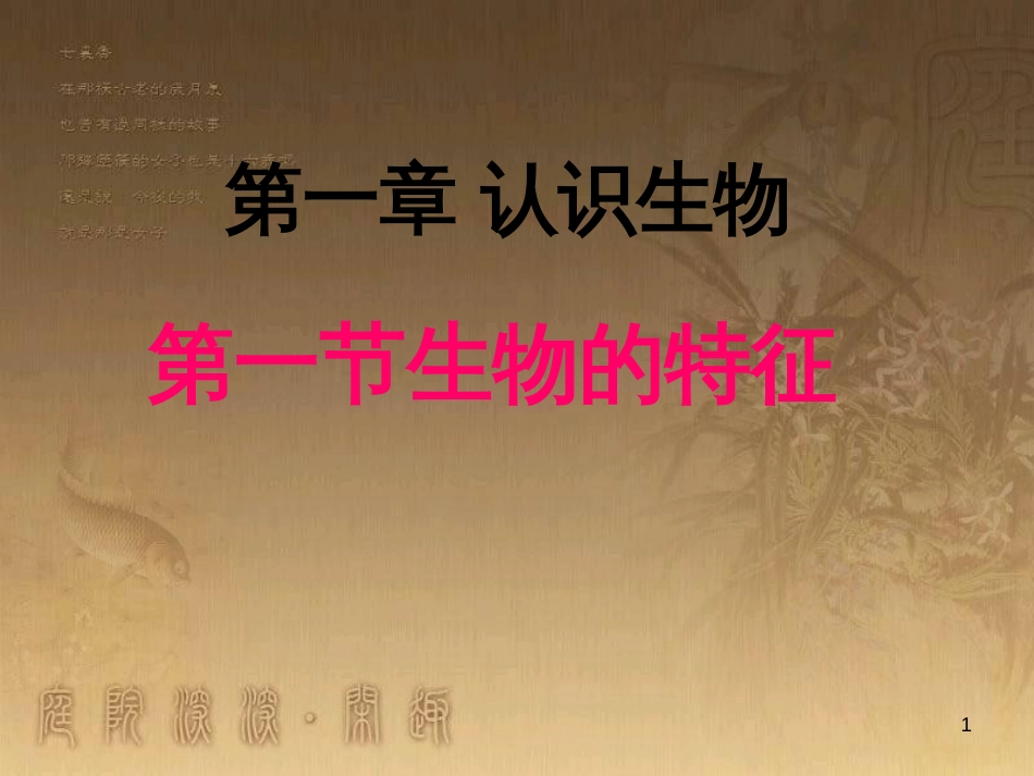 七年级生物上册 第一单元 第一节 生物的特征课件1 （新版）新人教版_第1页