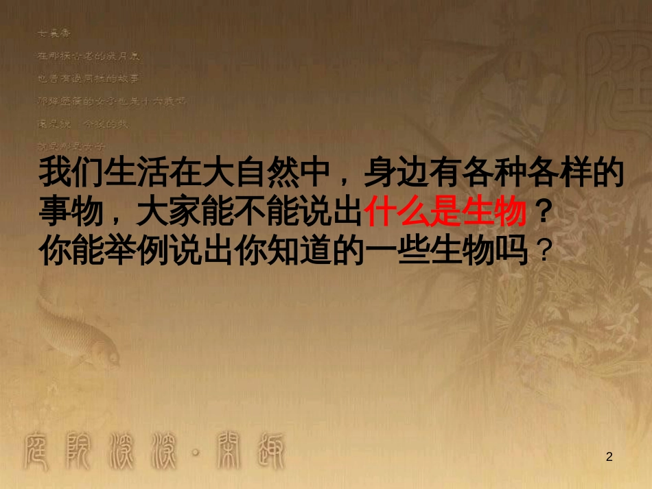 七年级生物上册 第一单元 第一节 生物的特征课件1 （新版）新人教版_第2页