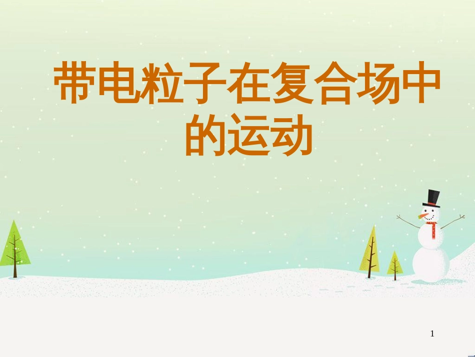 高考物理一轮复习 波的形成与传播课件 (49)_第1页