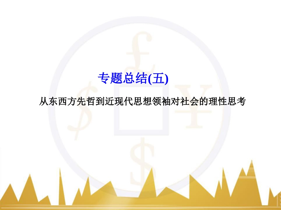 高考历史一轮总复习 专题总结6 人类科技智慧与文艺才华的璀璨成果课件 (62)_第1页