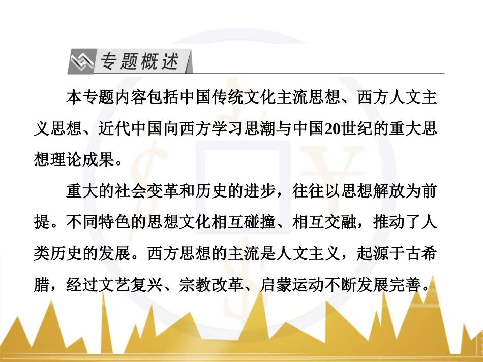 高考历史一轮总复习 专题总结6 人类科技智慧与文艺才华的璀璨成果课件 (62)_第2页