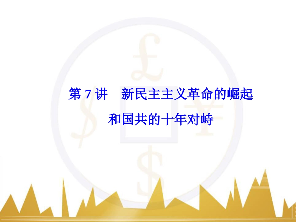 高考历史一轮总复习 专题总结6 人类科技智慧与文艺才华的璀璨成果课件 (19)_第1页