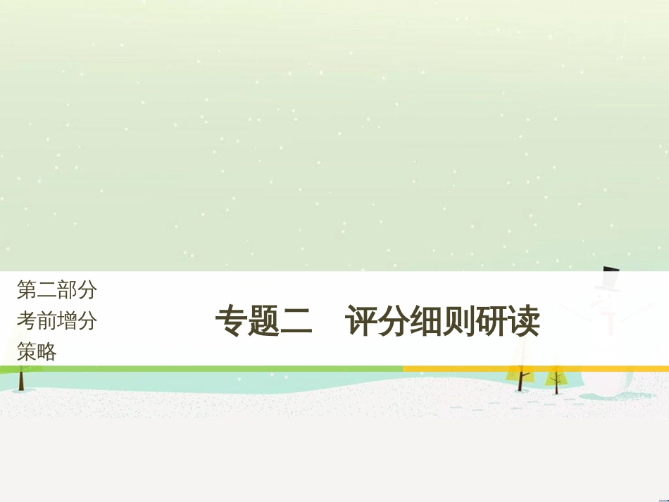 高考政治二轮复习 第二部分 考前增分策略 专题二 评分细则研读课件 (1)_第1页