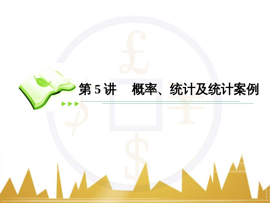 高考数学二轮专题复习 第一部分 论方法 专题5 选择题、填空题解法6课件 理 (6)_第2页