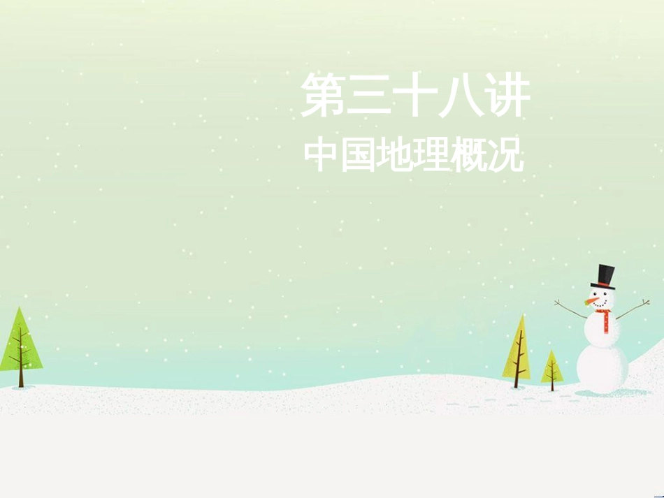 高考地理二轮总复习 微专题1 地理位置课件 (806)_第1页