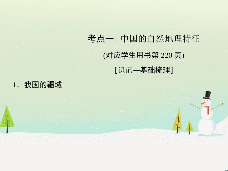 高考地理二轮总复习 微专题1 地理位置课件 (806)_第3页
