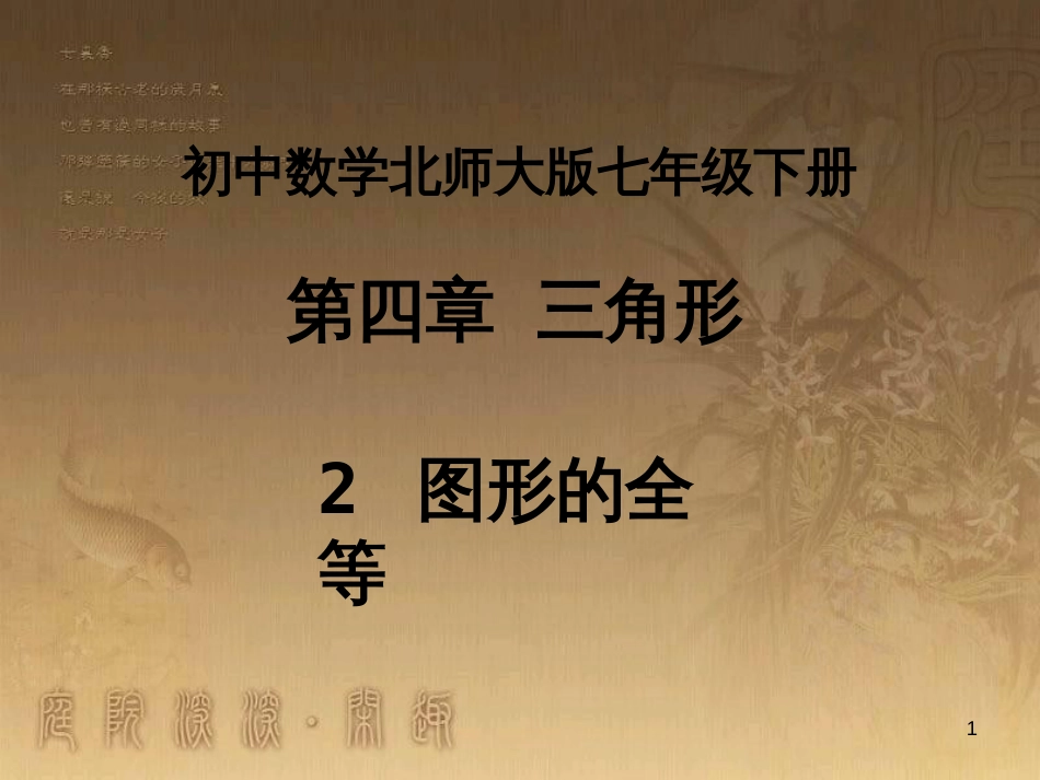 七年级数学下册 4.2《图形的全等》课件 （新版）北师大版_第1页