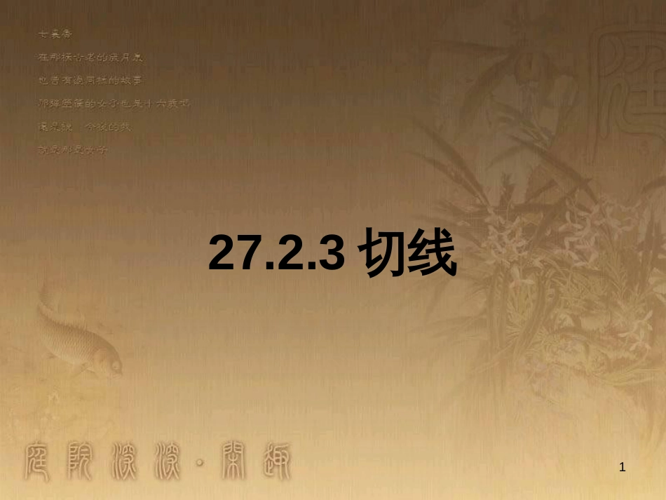 九年级数学下册 27.2.3 切线（一）课件 （新版）华东师大版_第1页