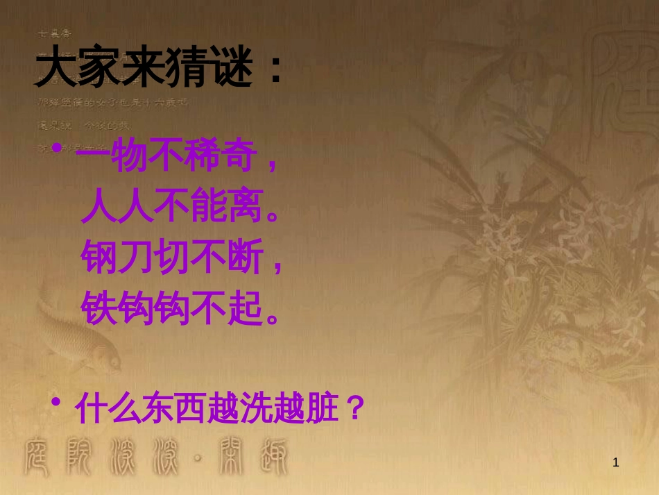 三年级科学上册 4.1 认识水课件4 青岛版五四制_第1页