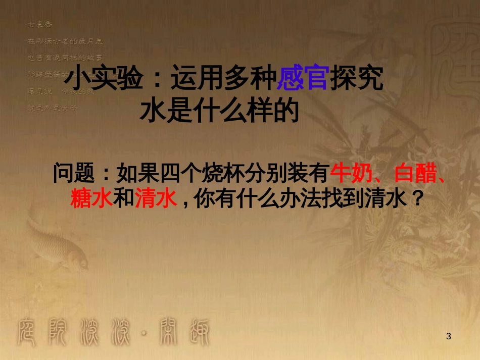 三年级科学上册 4.1 认识水课件4 青岛版五四制_第3页