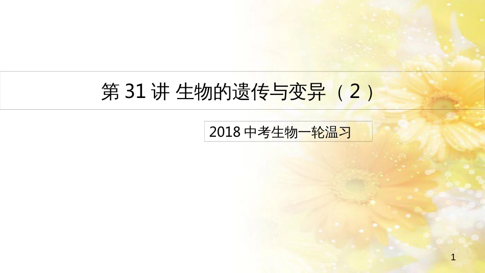 中考生物一轮复习 真菌课件 (33)_第1页