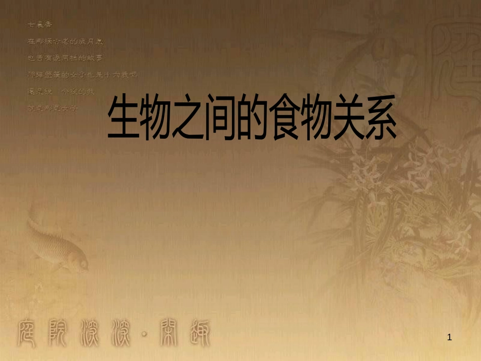 七年级生物上册 第三单元 第6章 生物之间的食物关系课件 （新版）苏科版_第1页
