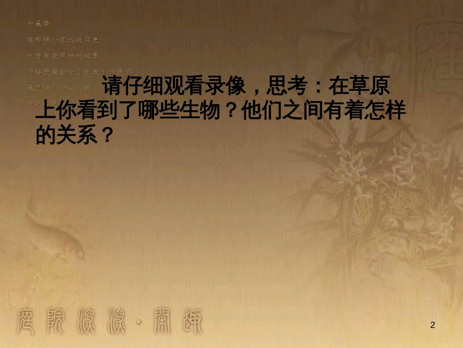 七年级生物上册 第三单元 第6章 生物之间的食物关系课件 （新版）苏科版_第2页