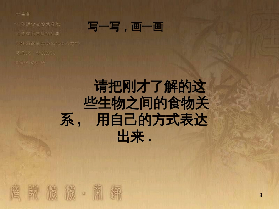 七年级生物上册 第三单元 第6章 生物之间的食物关系课件 （新版）苏科版_第3页