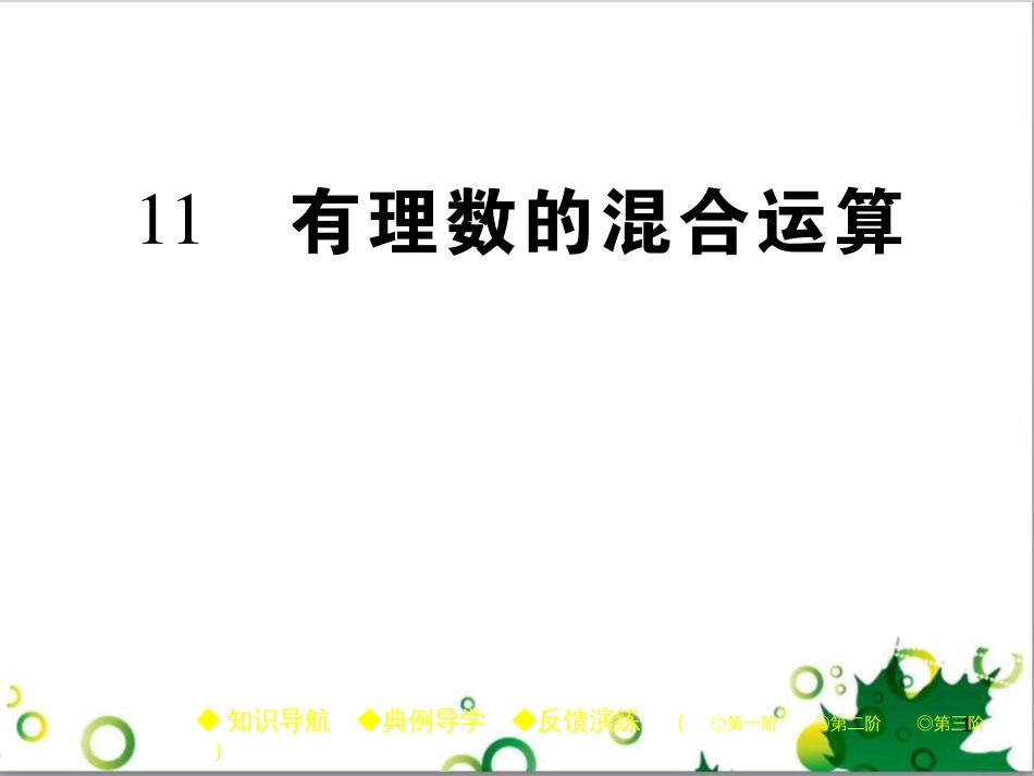七年级英语上册 周末读写训练 WEEK TWO课件 （新版）人教新目标版 (229)_第1页
