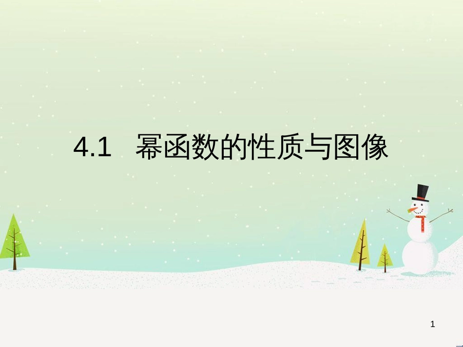 高一数学上册 第4章 幂函数、指数函数和对数函数 4.1 幂函数的性质与图像1课件 沪教版_第1页