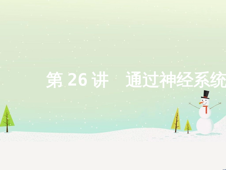 高考地理二轮总复习 微专题1 地理位置课件 (483)_第1页