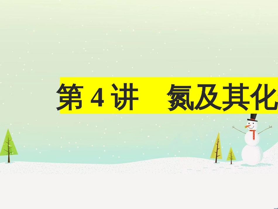 高三化学上学期一轮复习 氮及其化合物课件 (1)_第1页