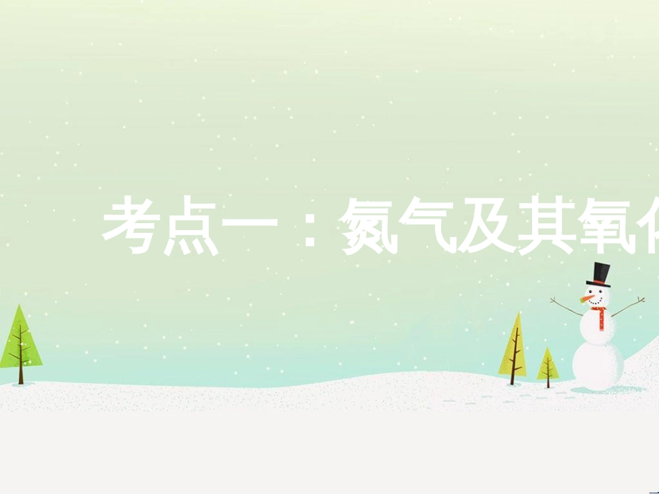 高三化学上学期一轮复习 氮及其化合物课件 (1)_第3页