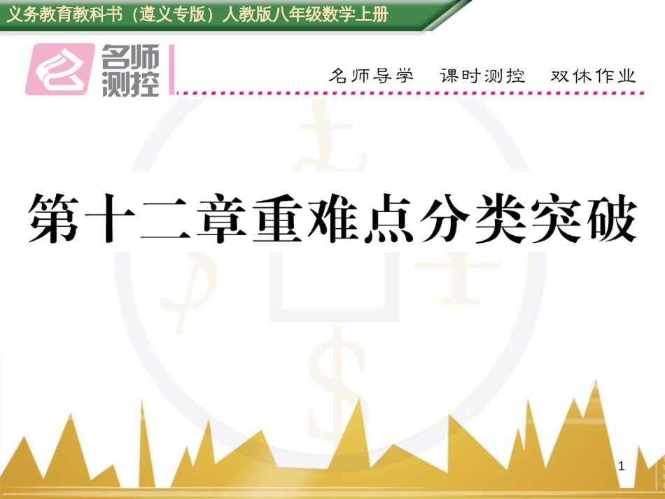 八年级数学上册 第十一章 三角形重难点分类突破课件 （新版）新人教版 (48)_第1页
