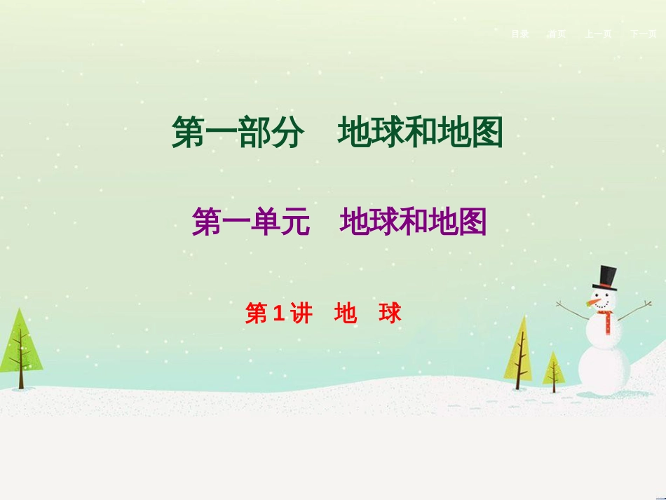 高考地理二轮总复习 微专题1 地理位置课件 (714)_第1页