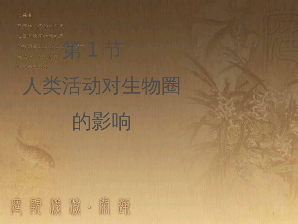 七年级生物下册 14.1《人类活动对生物圈的影响》课件 北师大版_第1页