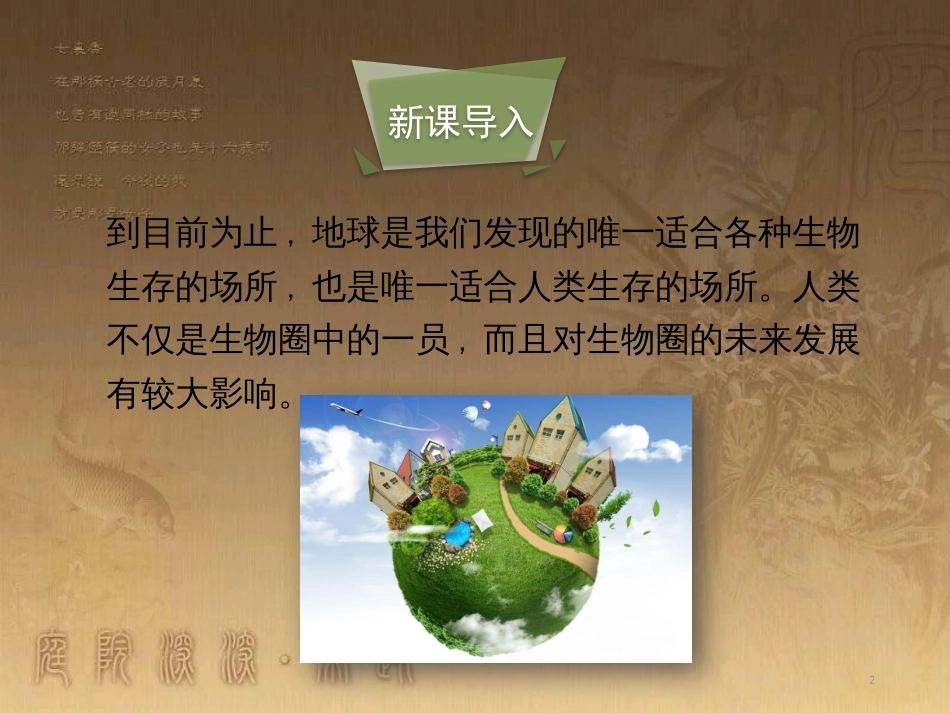 七年级生物下册 14.1《人类活动对生物圈的影响》课件 北师大版_第2页