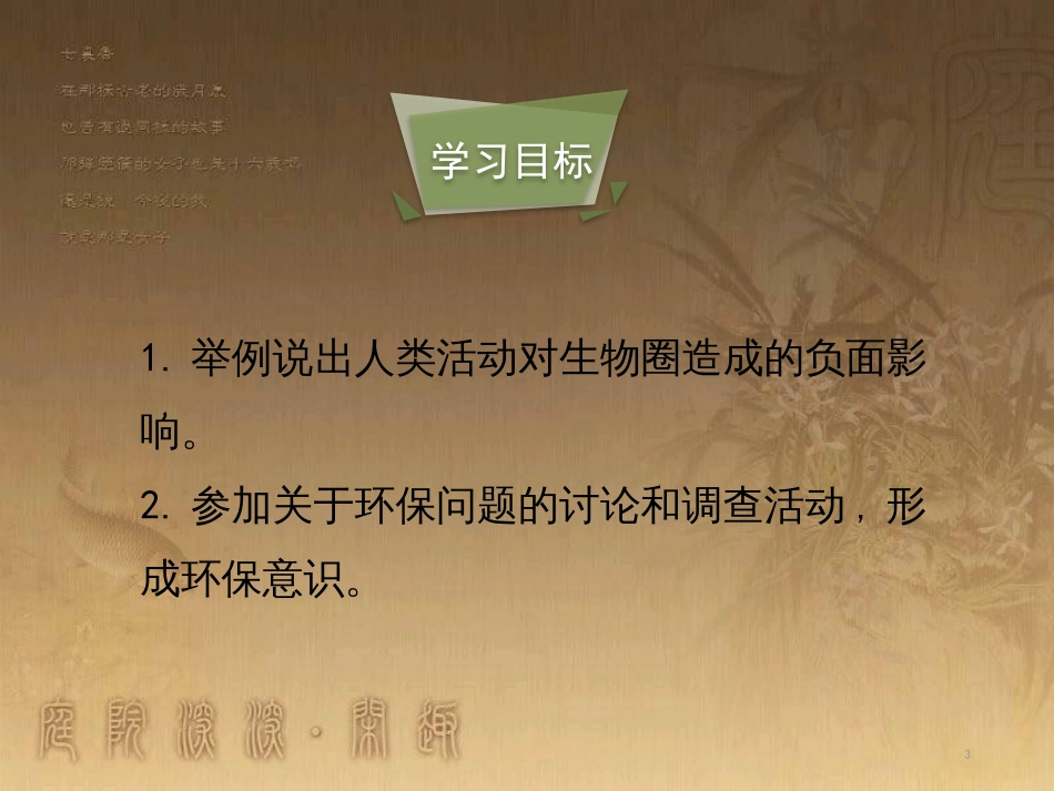 七年级生物下册 14.1《人类活动对生物圈的影响》课件 北师大版_第3页