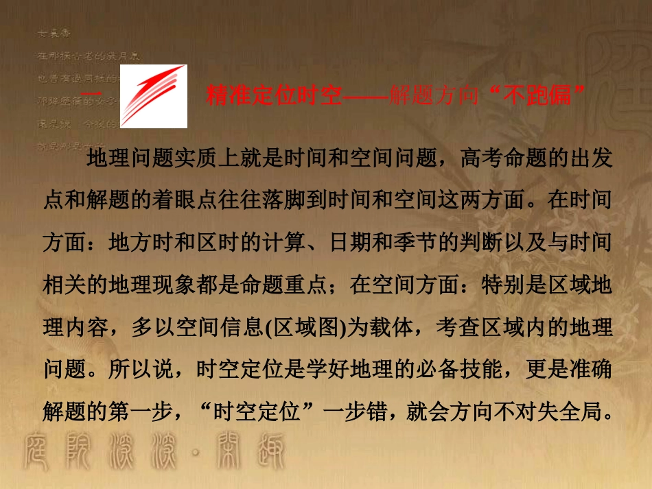 全国高考地理二轮复习 从审题、解题上智取高考 一、精准定位时空——解题方向“不跑偏”课件_第1页