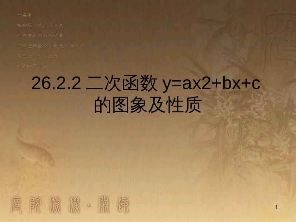 九年级数学下册 26.2.2 二次函数y=ax2+bx+c的图象及性质课件 （新版）华东师大版_第1页