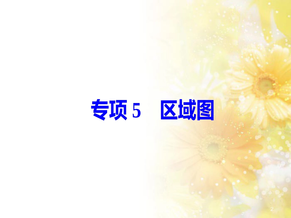 中考数学总复习 专题一 图表信息课件 新人教版 (21)_第2页