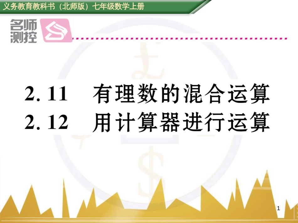 七年级数学上册 第一章 有理数重难点突破课件 （新版）新人教版 (178)_第1页