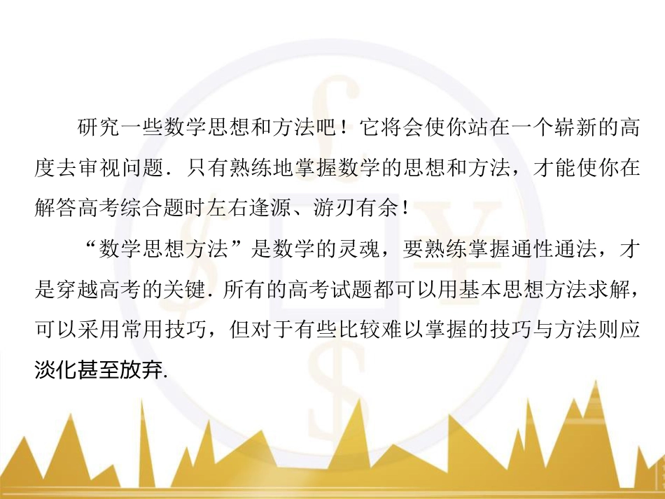 高考数学二轮专题复习 第一部分 论方法 专题5 选择题、填空题解法6课件 理 (21)_第2页