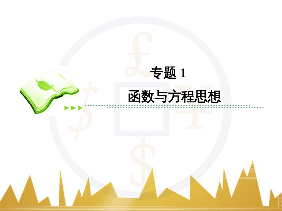 高考数学二轮专题复习 第一部分 论方法 专题5 选择题、填空题解法6课件 理 (21)_第3页