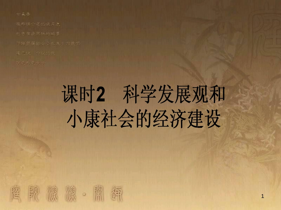 高考政治一轮复习 4.4.2 实现人生的价值课件 新人教版必修4 (153)_第1页