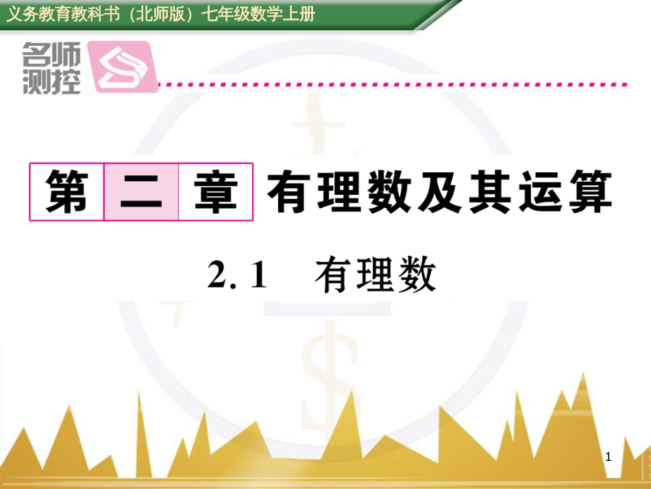 七年级数学上册 第一章 有理数重难点突破课件 （新版）新人教版 (150)_第1页