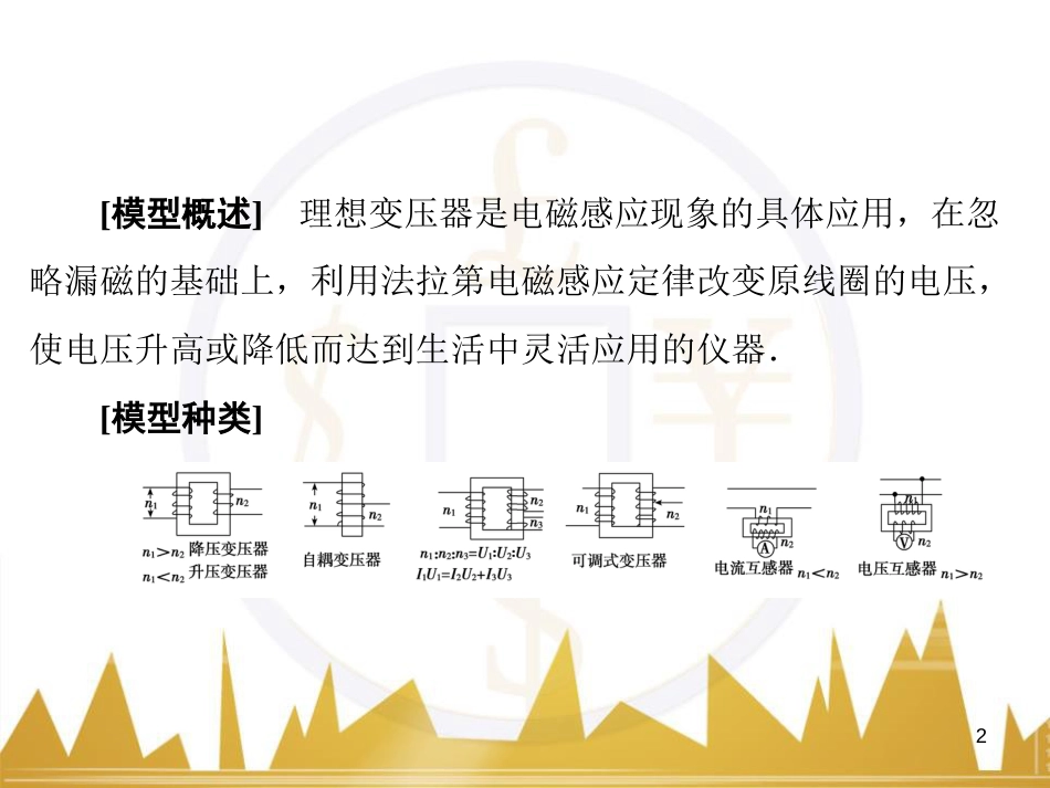 高考物理大一轮复习 物理模型10 理想变压器模型课件 (1)_第2页