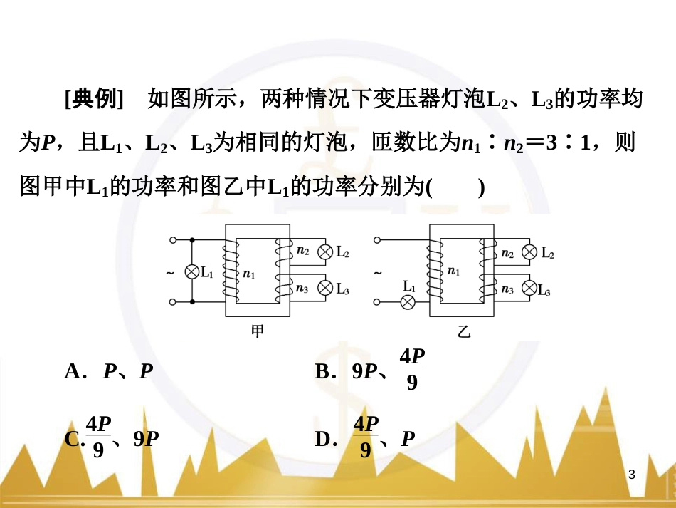 高考物理大一轮复习 物理模型10 理想变压器模型课件 (1)_第3页